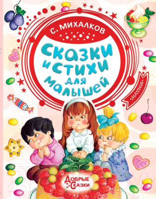 

Книга АСТ, Сказки и стихи для малышей