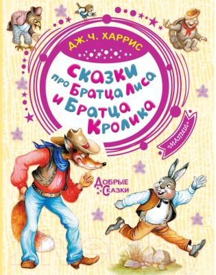 

Книга АСТ, Сказки про Братца Лиса и Братца Кролика