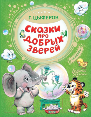 

Книга АСТ, Сказки про добрых зверей