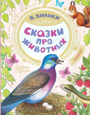 

Книга АСТ, Сказки про животных