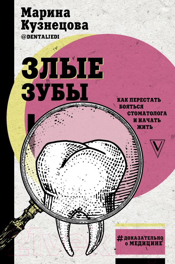 Книга АСТ Злые зубы (Кузнецова М.)