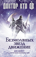 

Книга АСТ, Доктор Кто. Безмолвных звезд движение