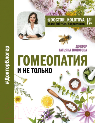 

Книга АСТ, Гомеопатия и не только