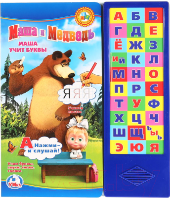 

Музыкальная книга Умка, Маша и Медведь. Маша учит буквы