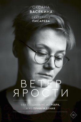 Книга АСТ Ветер ярости (Васякина О., Писарева Е.)