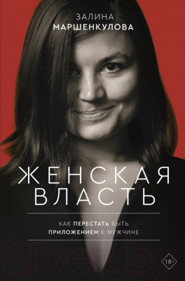 Книга АСТ Женская власть (Маршенкулова З.)