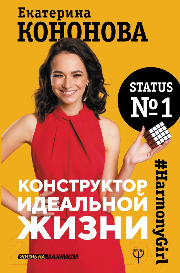 Нехудожественная книга АСТ Конструктор идеальной жизни (Кононова Е.)