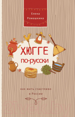 Книга АСТ Хюгге по-русски. Как жить счастливо в России (Ромашкина Е.)