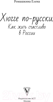 Книга АСТ Хюгге по-русски. Как жить счастливо в России (Ромашкина Е.)