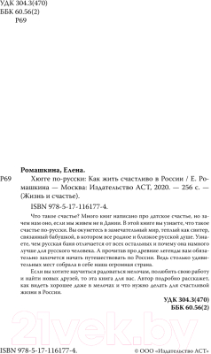 Книга АСТ Хюгге по-русски. Как жить счастливо в России (Ромашкина Е.)