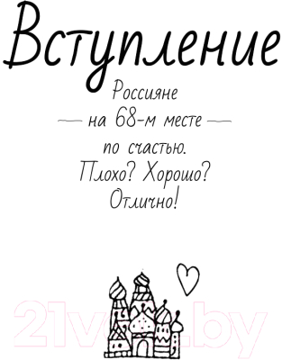 Книга АСТ Хюгге по-русски. Как жить счастливо в России (Ромашкина Е.)