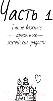 Книга АСТ Хюгге по-русски. Как жить счастливо в России (Ромашкина Е.)