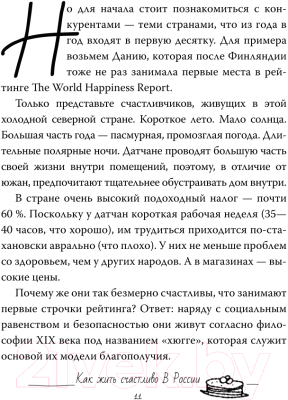 Книга АСТ Хюгге по-русски. Как жить счастливо в России (Ромашкина Е.)