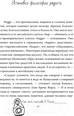 Книга АСТ Хюгге по-русски. Как жить счастливо в России (Ромашкина Е.)
