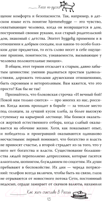 Книга АСТ Хюгге по-русски. Как жить счастливо в России (Ромашкина Е.)