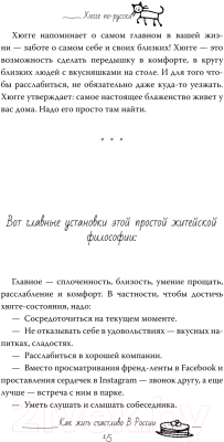 Книга АСТ Хюгге по-русски. Как жить счастливо в России (Ромашкина Е.)