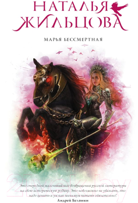 

Книга АСТ, Марья Бессмертная