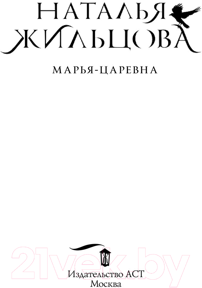 Художественная книга АСТ Марья-Царевна (Жильцова Н.) — фото 2