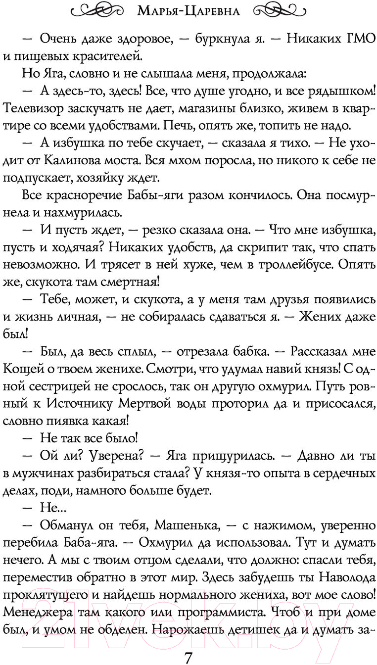 Художественная книга АСТ Марья-Царевна (Жильцова Н.) — фото 6