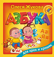 

Развивающая книга АСТ, Азбука для крох и крошек