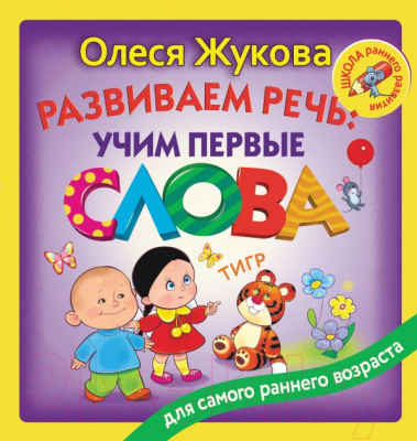 Развивающая книга АСТ Развиваем речь: учим первые слова (Жукова О.)