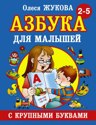 Развивающая книга АСТ Азбука с крупными буквами для малышей (Жукова О.)