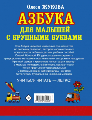 Развивающая книга АСТ Азбука с крупными буквами для малышей (Жукова О.)