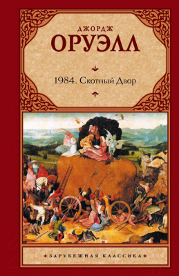 

Книга АСТ, 1984. Скотный Двор