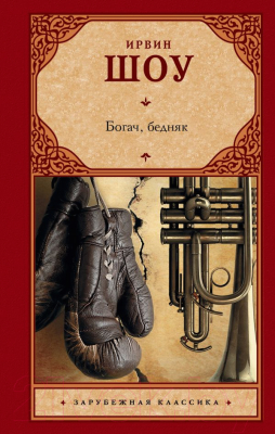 

Книга АСТ, Богач, бедняк