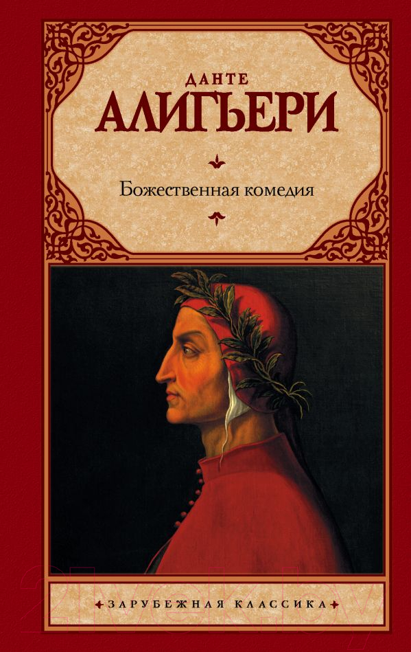 Художественная книга АСТ Божественная комедия / 9785170779604 (Алигьери Д.) — фото 1