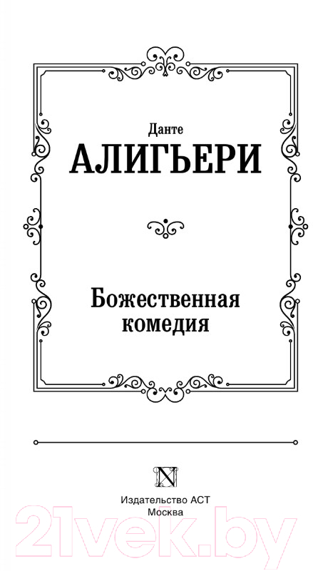 Художественная книга АСТ Божественная комедия / 9785170779604 (Алигьери Д.) — фото 2