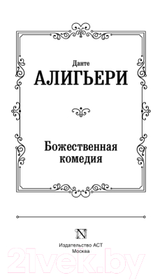 Изображение товара Книга АСТ Божественная комедия / 9785170779604 (Алигьери Д.)