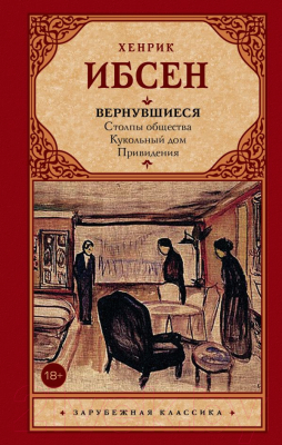 

Книга АСТ, Вернувшиеся