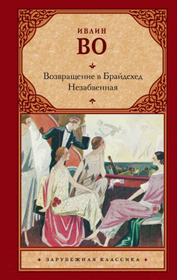 

Книга АСТ, Возвращение в Брайдсхед. Незабвенная