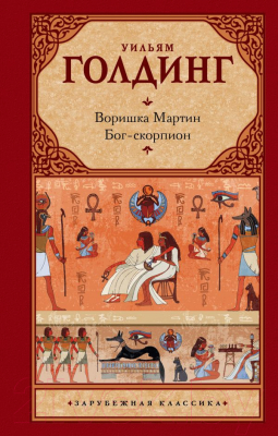 

Книга АСТ, Воришка Мартин. Бог-скорпион