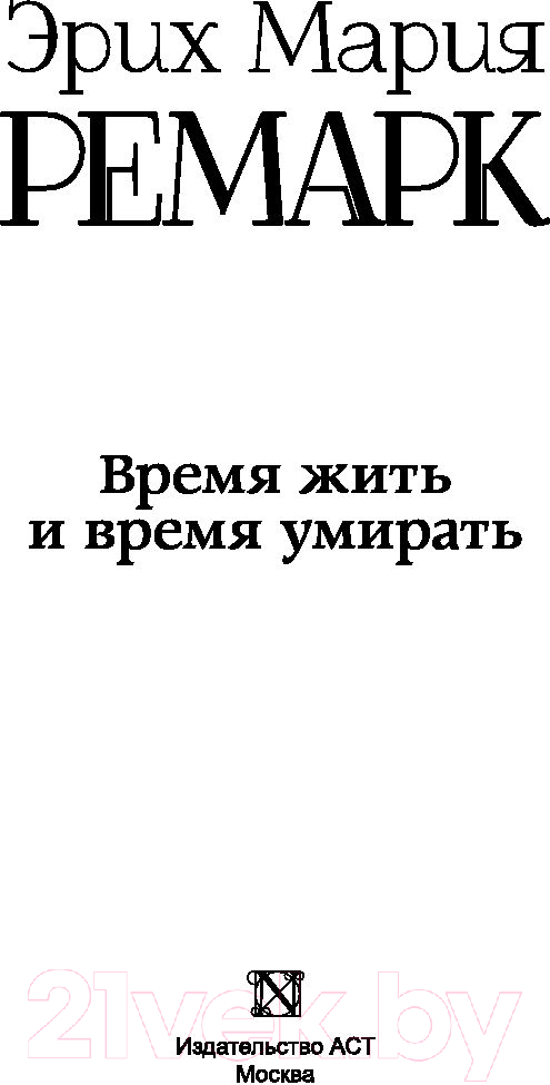 Художественная книга АСТ Время жить и время умирать (Ремарк Э.) — фото 2