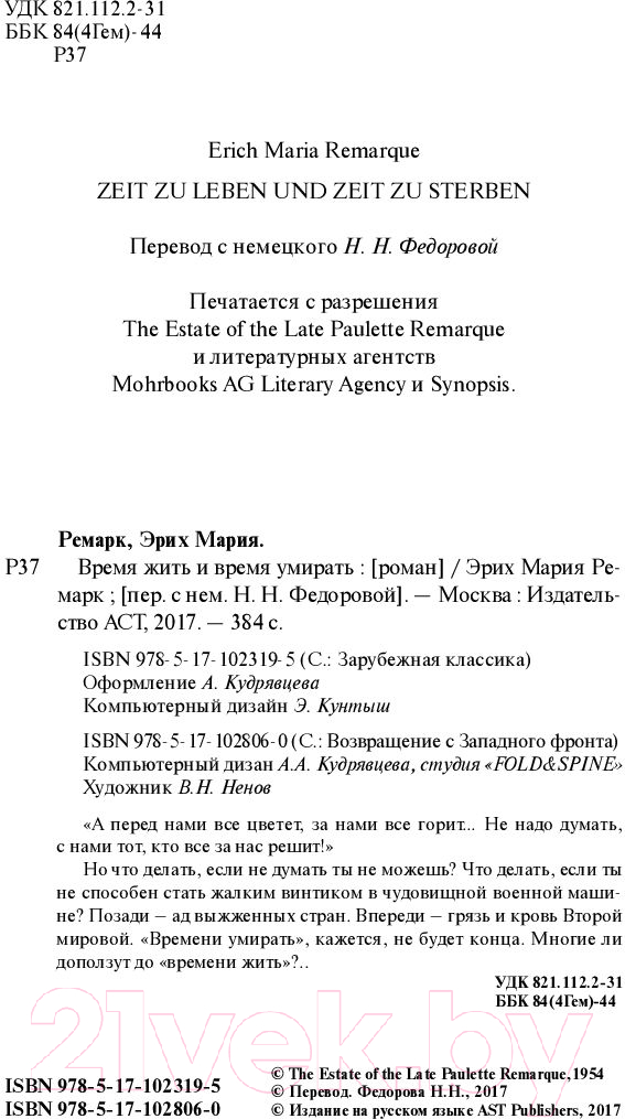 Художественная книга АСТ Время жить и время умирать (Ремарк Э.) — фото 3