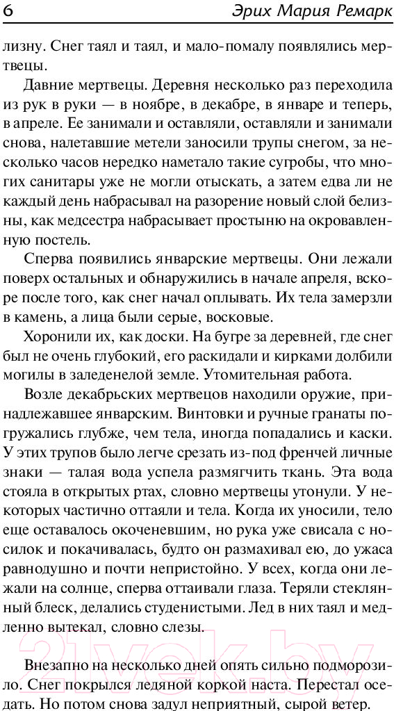 Художественная книга АСТ Время жить и время умирать (Ремарк Э.) — фото 5