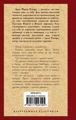 Книга АСТ Время жить и время умирать (Ремарк Э.)