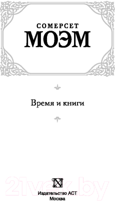 Книга АСТ Время и книги (Моэм С.)