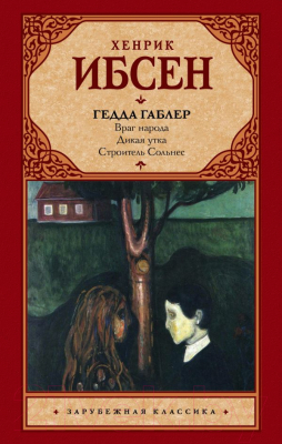 

Книга АСТ, Гедда Габлер