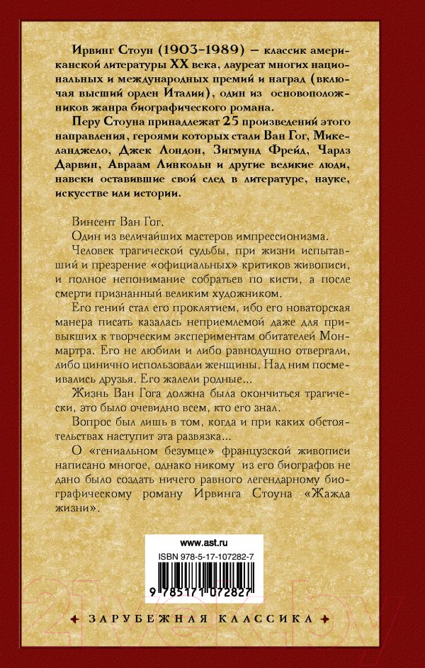 Художественная книга АСТ Жажда жизни (Стоун И.) — фото 2
