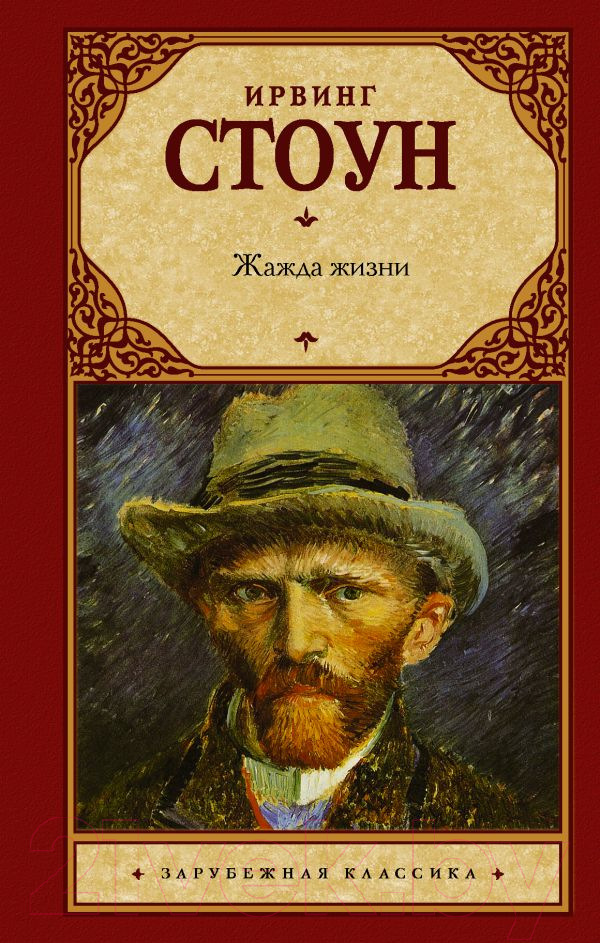 Художественная книга АСТ Жажда жизни (Стоун И.) — фото 1
