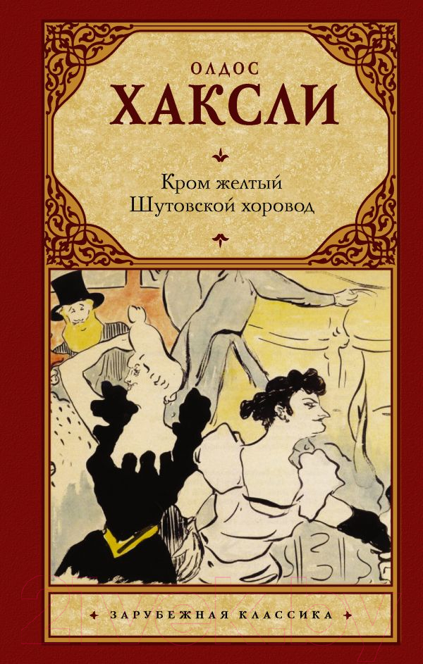 Художественная книга АСТ Кром желтый. Шутовской хоровод (Хаксли О.) — фото 1