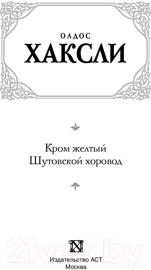 Художественная книга АСТ Кром желтый. Шутовской хоровод (Хаксли О.) — фото 2