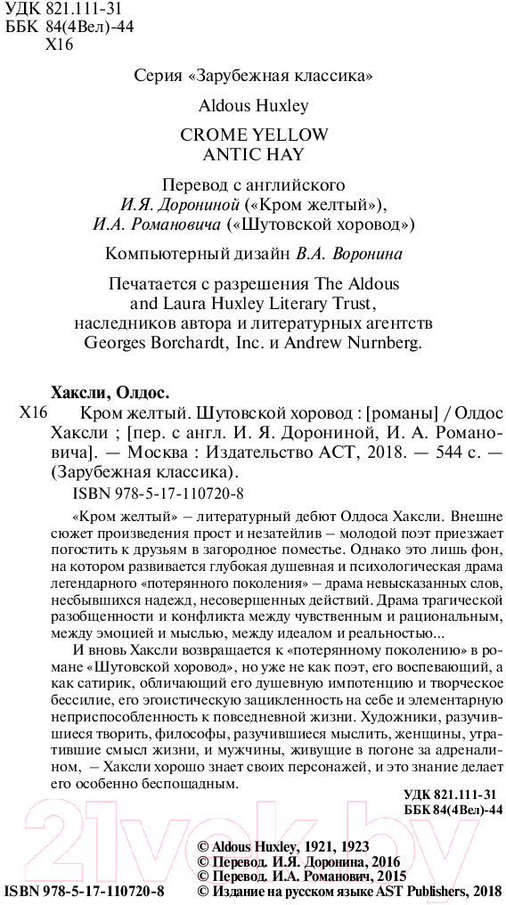 Художественная книга АСТ Кром желтый. Шутовской хоровод (Хаксли О.) — фото 3