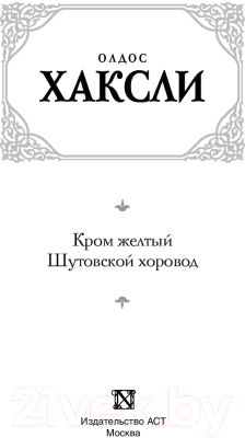 Книга АСТ Кром желтый. Шутовской хоровод (Хаксли О.)