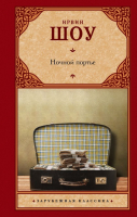 

Книга АСТ, Ночной портье / 9785171068936