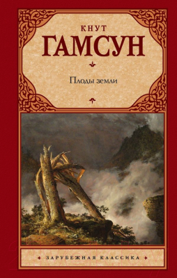 

Книга АСТ, Плоды земли