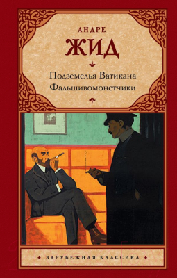 

Книга АСТ, Подземелья Ватикана. Фальшивомонетчики